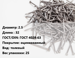Гвоздь 2.5х32 ГОСТ: ГОСТ 4029-63 оцинкованный толевый 25, коробка, Россия,цена за  кг, кг цена от 134.93 сом / кг, где купить, условия доставки в Оше и Ошской области